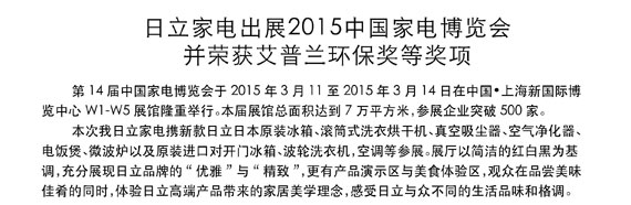 香蕉视频在线免费家电出展2015中国家电博览会并荣获艾普兰环保奖等奖项